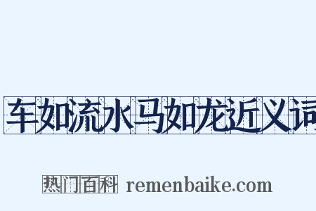 车如流水马如龙近义词是什么意思的图片